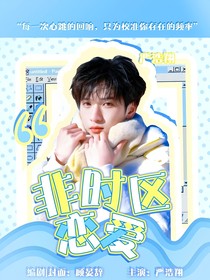 严浩翔：非时区恋爱