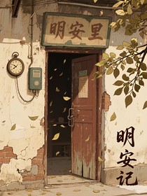 明安記