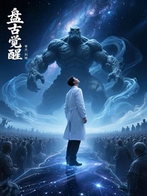 盘古觉醒