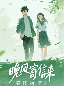 晚风寄信来
