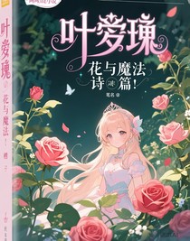 叶罗丽：花与魔法的诗篇