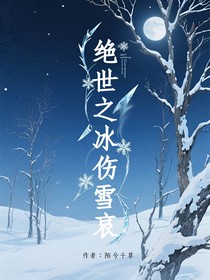绝世之冰伤雪哀
