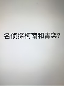 名侦探柯南和青栾？（原创）乱取的
