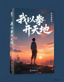我以一拳开天地