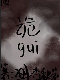 诡gui