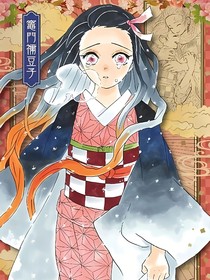 我是鬼，你别怕