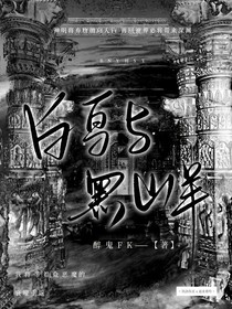白鸟与黑山羊