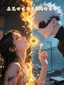 在咒回世界当BUG的日子