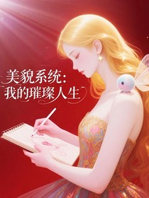 美貌系統(tǒng)：我的璀璨人生