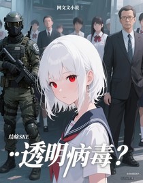 透明病毒