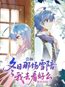 浩桐：冬日那場雪陪我去看好么？