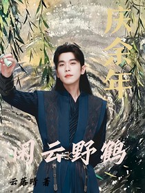 范闲：闲云野鹤