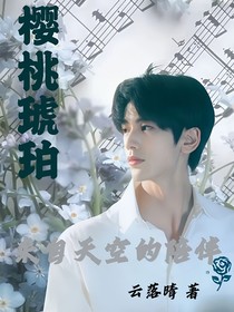 櫻桃琥珀：來自天空的陪伴