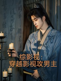 综影视：穿越影视攻男主