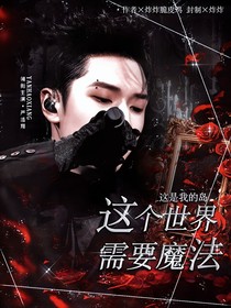 这是我的岛：这个世界需要魔法