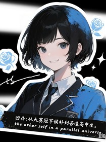 凹凸：從大賽冠軍候補(bǔ)到苦逼高中生