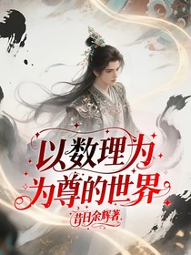 以数理为尊的世界