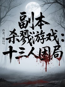 副本殺戮游戲：十三人困局