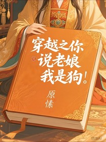 穿越之你说老娘我是狗