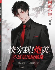 快穿：炮灰，不这是顶级魅魔
