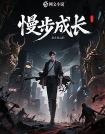 慢步成长