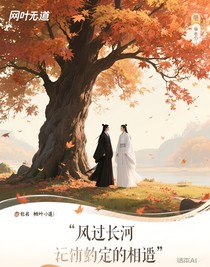 风吹过长河，命中注定的相遇
