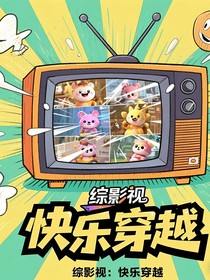 综影视：快乐穿越