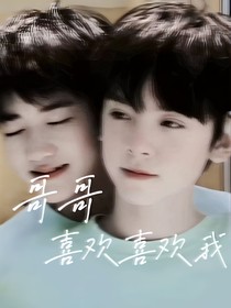 哥哥喜欢喜欢我