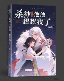 杀生丸说他想我了