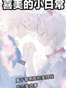喜美的小日常