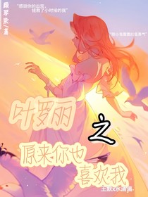 叶罗丽之原来你也喜欢我