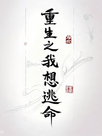 重生之我只想逃命
