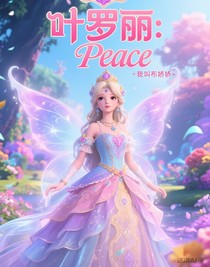 叶罗丽：Peace