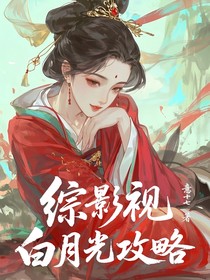 炮灰白月光逆襲攻略