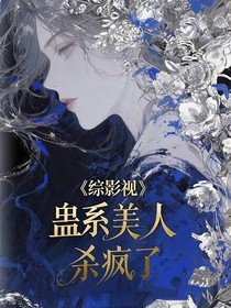 综影视：蛊系美人她杀疯了！