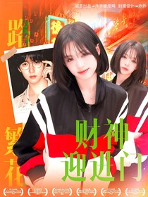 一路繁花：财神迎进门