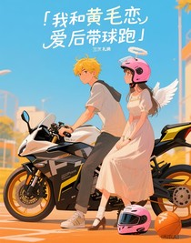我和黄毛恋爱后带球跑