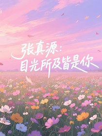 张真源：目光所及皆是你