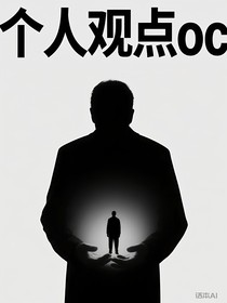 个人观点oc