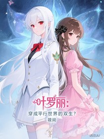 叶罗丽：穿成平行世界的双生？
