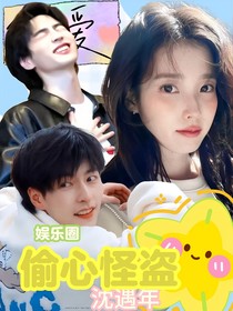 娱乐圈：偷心怪盗