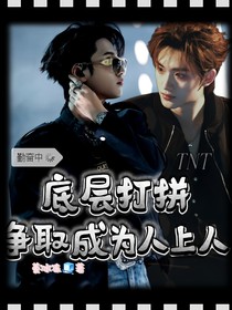 TNT底層打拼，爭取成為人上人