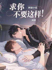 求你，不要这样