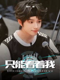 橹穆：师兄，只能看着我