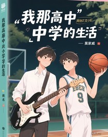 我那高中中學(xué)生活