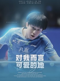 王楚钦：对我而言可爱的她