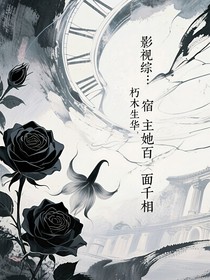 影视综：宿主她百面千相