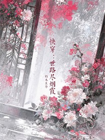 快穿：世路盡煙霞