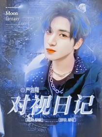 严浩翔：对视日记