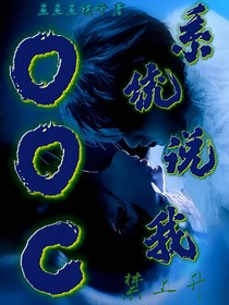 系统说我ooc